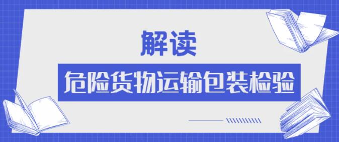 <a href='http://news.magebk.cn' title='危險(xiǎn)品運(yùn)輸' >危險(xiǎn)品運(yùn)輸</a>