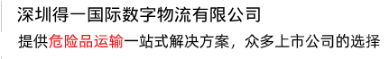提供一站式解決方案，打造危險(xiǎn)品運(yùn)輸?shù)谝黄放? /></div>
<div   id=